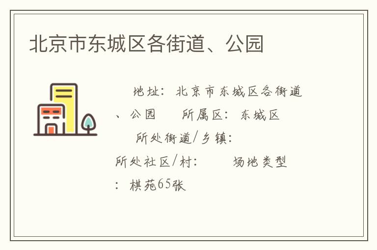 北京市東城區(qū)各街道、公園