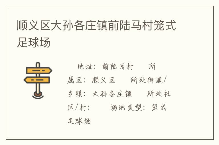 順義區(qū)大孫各莊鎮(zhèn)前陸馬村籠式足球場