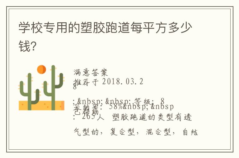 學(xué)校專用的塑膠跑道每平方多少錢？