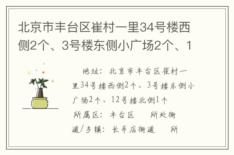 北京市豐臺(tái)區(qū)崔村一里34號(hào)樓西側(cè)2個(gè)、3號(hào)樓東側(cè)小廣場(chǎng)2個(gè)、12號(hào)樓北側(cè)1個(gè)