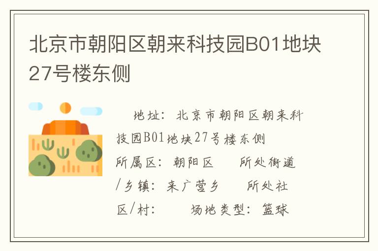 北京市朝陽區(qū)朝來科技園B01地塊27號(hào)樓東側(cè)