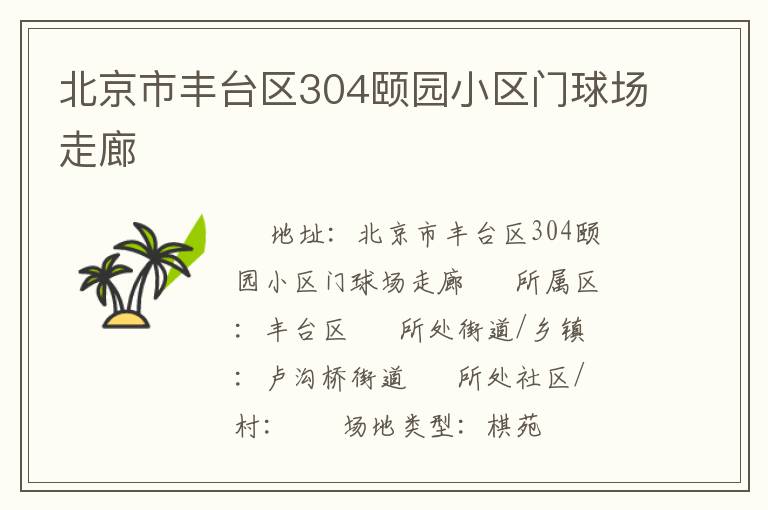 北京市豐臺區(qū)304頤園小區(qū)門球場走廊
