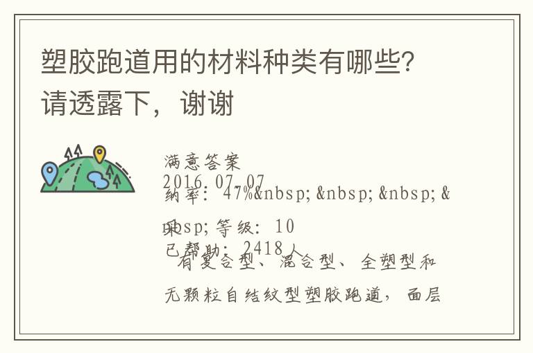 塑膠跑道用的材料種類有哪些？請(qǐng)透露下，謝謝