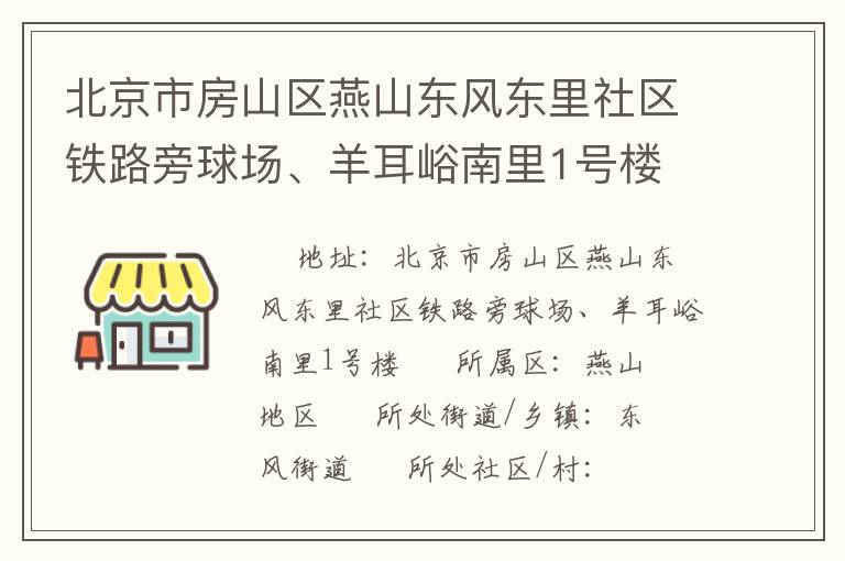 北京市房山區(qū)燕山東風東里社區(qū)鐵路旁球場、羊耳峪南里1號樓