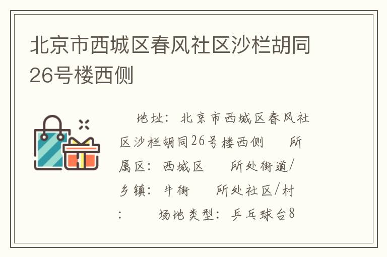 北京市西城區(qū)春風社區(qū)沙欄胡同26號樓西側