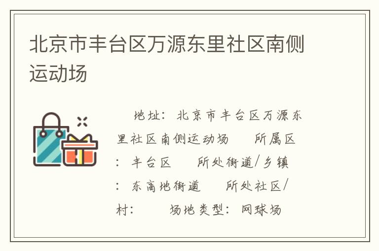 北京市豐臺區(qū)萬源東里社區(qū)南側(cè)運動場