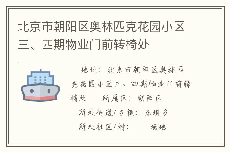 北京市朝陽(yáng)區(qū)奧林匹克花園小區(qū)三、四期物業(yè)門前轉(zhuǎn)椅處