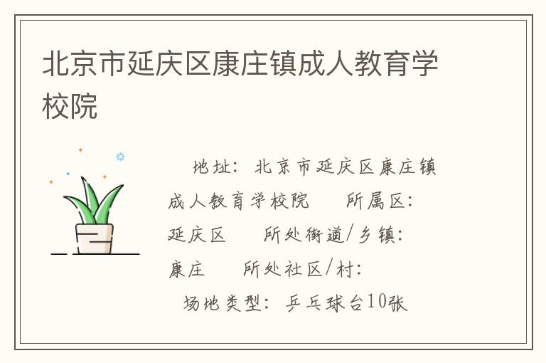 北京市延慶區(qū)康莊鎮(zhèn)成人教育學校院