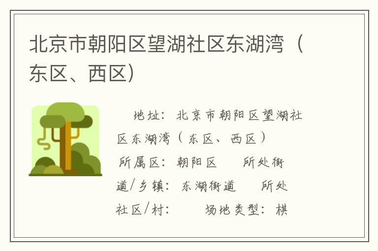 北京市朝陽區(qū)望湖社區(qū)東湖灣（東區(qū)、西區(qū)）