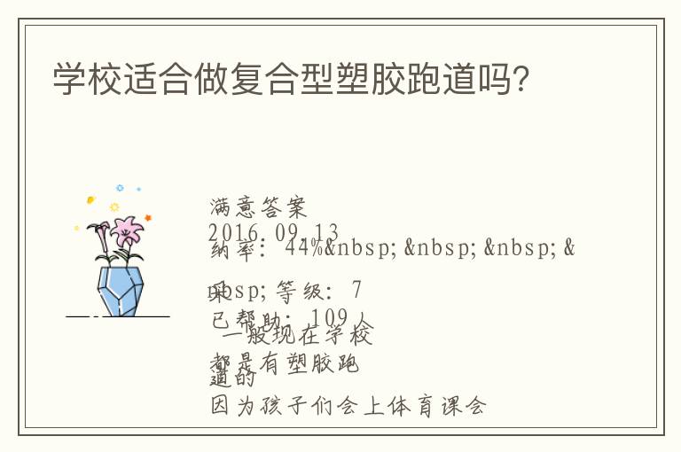 學(xué)校適合做復(fù)合型塑膠跑道嗎？