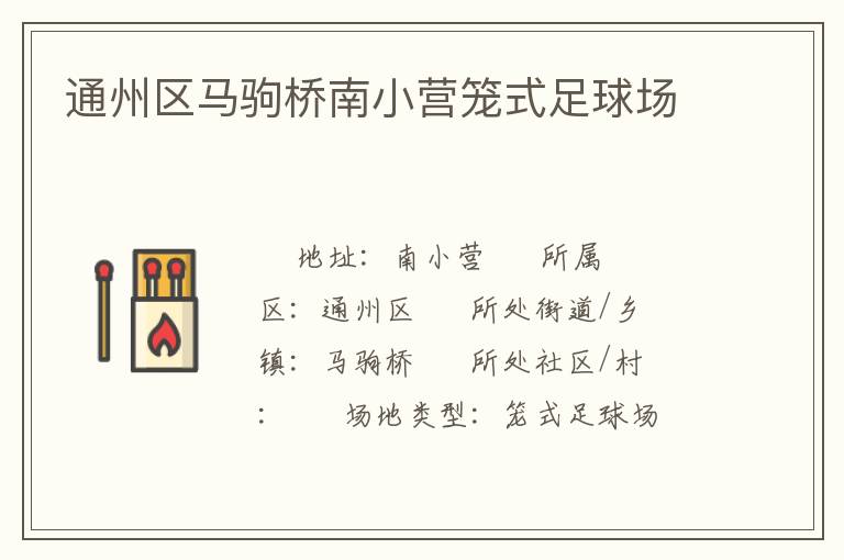通州區(qū)馬駒橋南小營籠式足球場(chǎng)