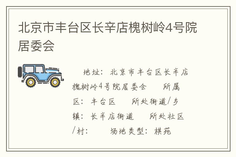 北京市豐臺(tái)區(qū)長(zhǎng)辛店槐樹嶺4號(hào)院居委會(huì)