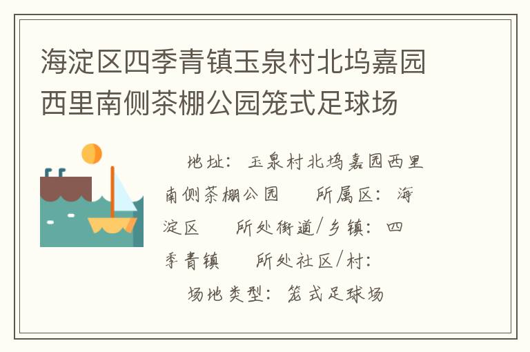 海淀區(qū)四季青鎮(zhèn)玉泉村北塢嘉園西里南側茶棚公園籠式足球場
