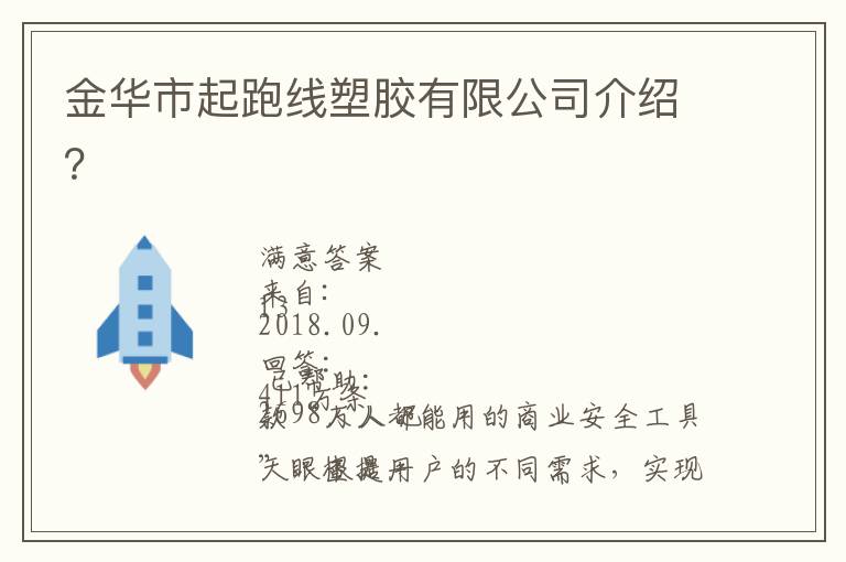 金華市起跑線塑膠有限公司介紹？