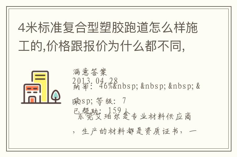4米標(biāo)準(zhǔn)復(fù)合型塑膠跑道怎么樣施工的,價格跟報價為什么都不同,便宜的材料有保證不？