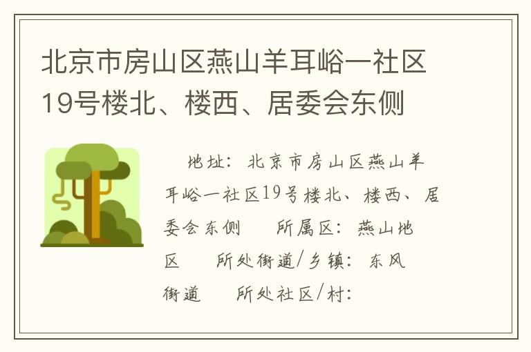 北京市房山區(qū)燕山羊耳峪一社區(qū)19號(hào)樓北、樓西、居委會(huì)東側(cè)