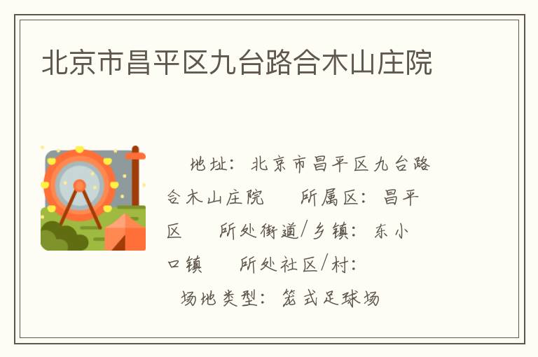 北京市昌平區(qū)九臺(tái)路合木山莊院