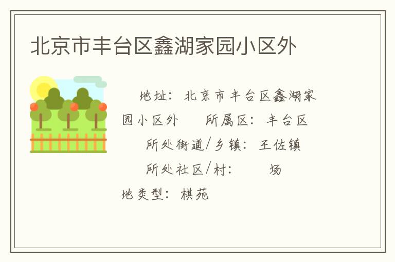 北京市豐臺區(qū)鑫湖家園小區(qū)外