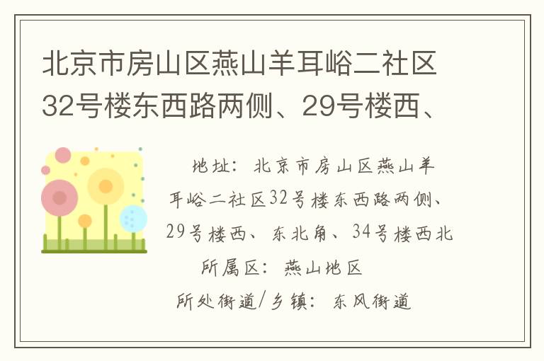 北京市房山區(qū)燕山羊耳峪二社區(qū)32號(hào)樓東西路兩側(cè)、29號(hào)樓西、東北角、34號(hào)樓西北