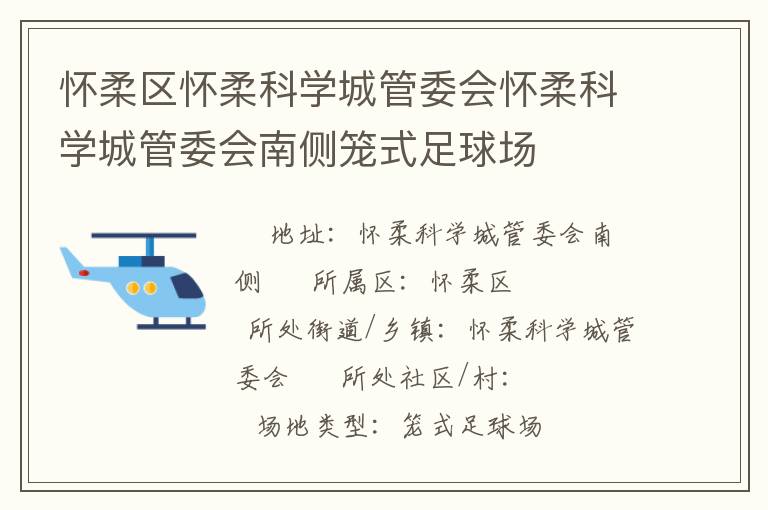 懷柔區(qū)懷柔科學(xué)城管委會懷柔科學(xué)城管委會南側(cè)籠式足球場