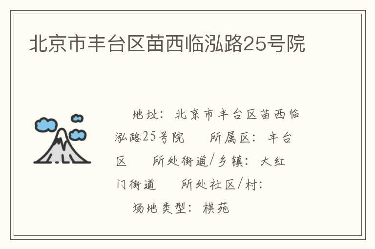 北京市豐臺(tái)區(qū)苗西臨泓路25號(hào)院