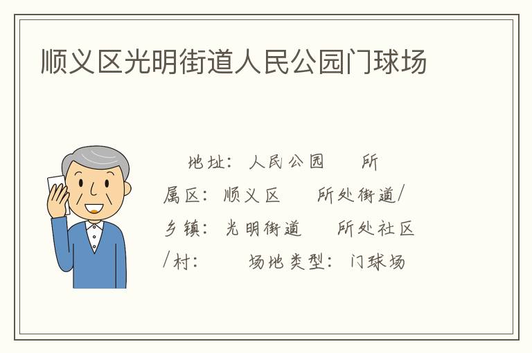 順義區(qū)光明街道人民公園門球場(chǎng)