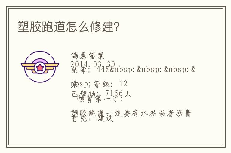 塑膠跑道怎么修建？