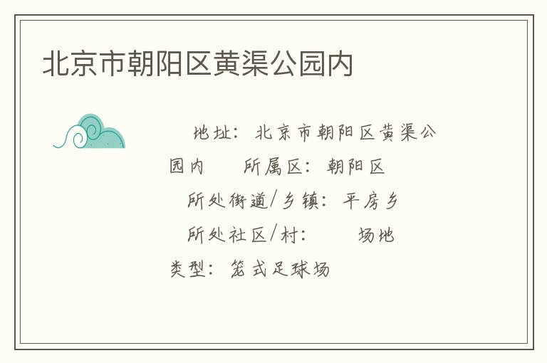 北京市朝陽(yáng)區(qū)黃渠公園內(nèi)