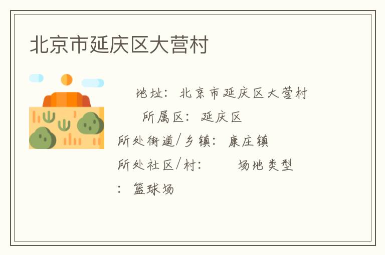 北京市延慶區(qū)大營村