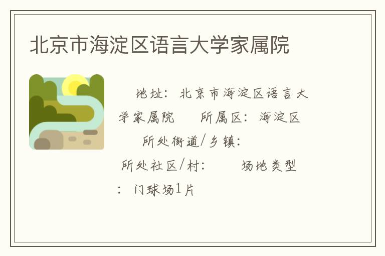 北京市海淀區(qū)語言大學(xué)家屬院