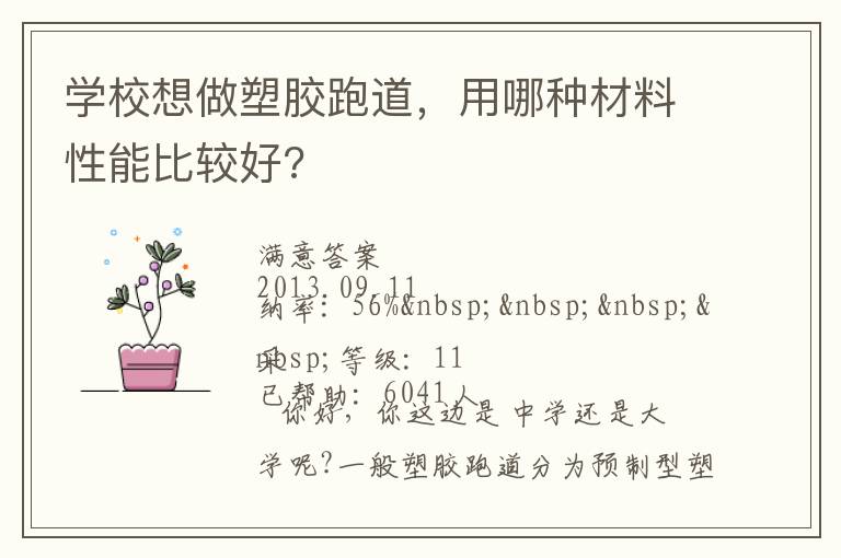 學(xué)校想做塑膠跑道，用哪種材料性能比較好?