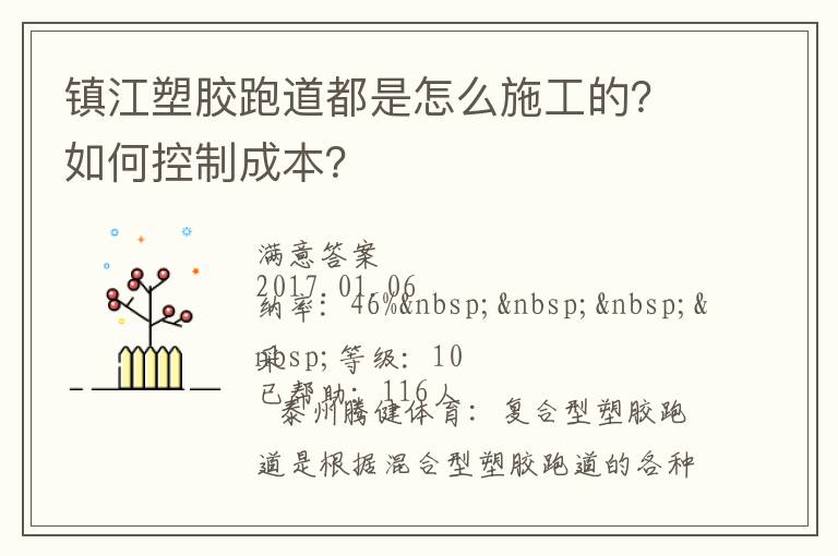 鎮(zhèn)江塑膠跑道都是怎么施工的？如何控制成本？