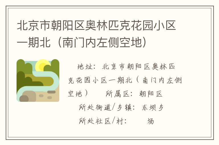 北京市朝陽(yáng)區(qū)奧林匹克花園小區(qū)一期北（南門內(nèi)左側(cè)空地）