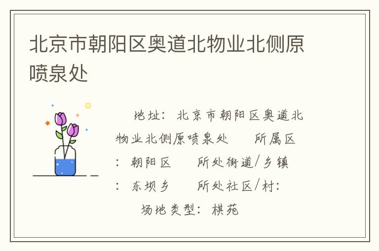 北京市朝陽區(qū)奧道北物業(yè)北側原噴泉處