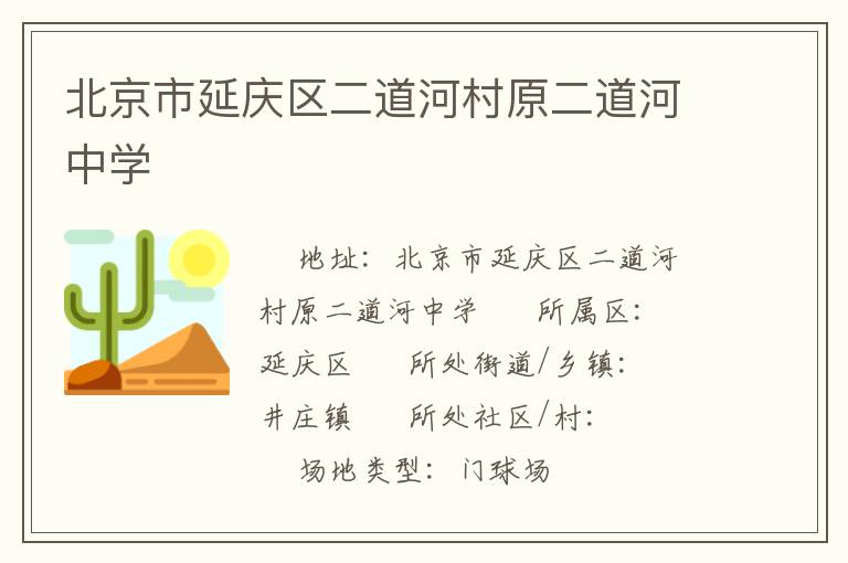 北京市延慶區(qū)二道河村原二道河中學