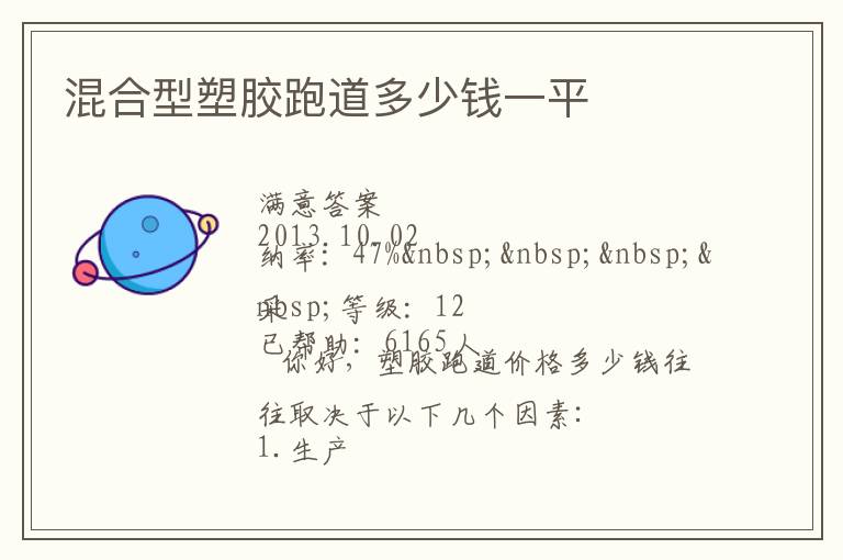 混合型塑膠跑道多少錢(qián)一平
