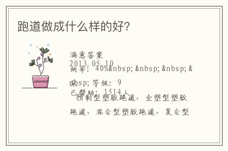 跑道做成什么樣的好？