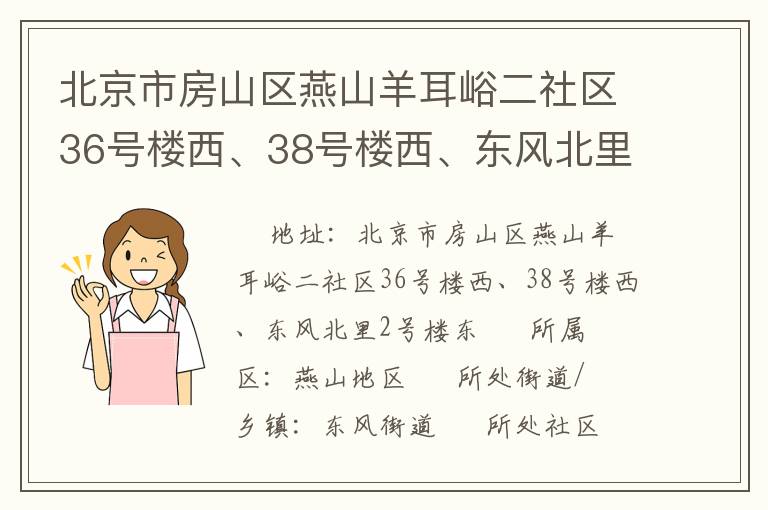 北京市房山區(qū)燕山羊耳峪二社區(qū)36號樓西、38號樓西、東風(fēng)北里2號樓東