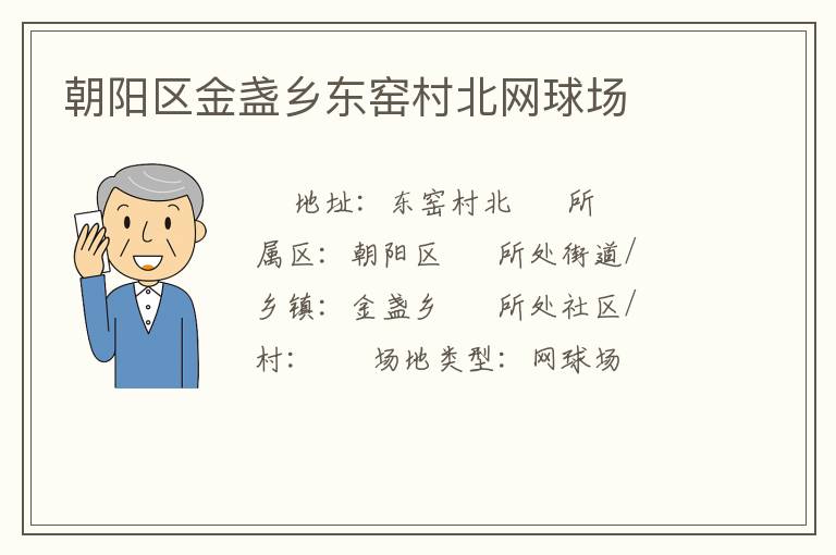 朝陽區(qū)金盞鄉(xiāng)東窯村北網球場
