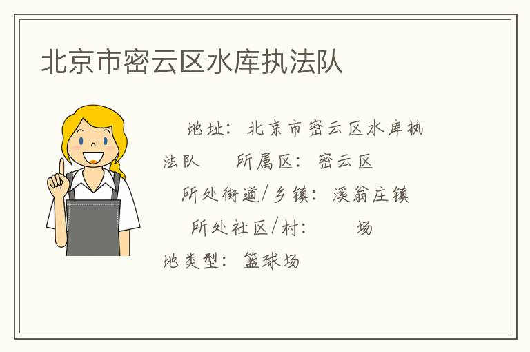 北京市密云區(qū)水庫(kù)執(zhí)法隊(duì)
