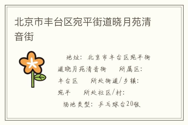 北京市豐臺區(qū)宛平街道曉月苑清音街