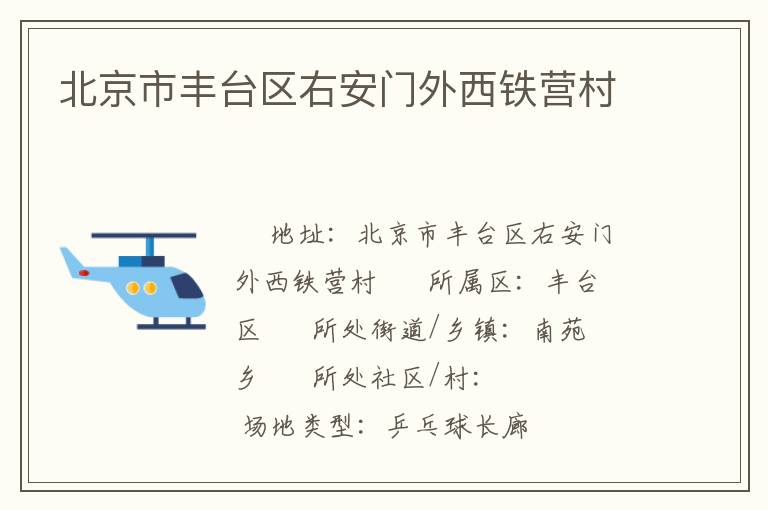 北京市豐臺(tái)區(qū)右安門外西鐵營(yíng)村