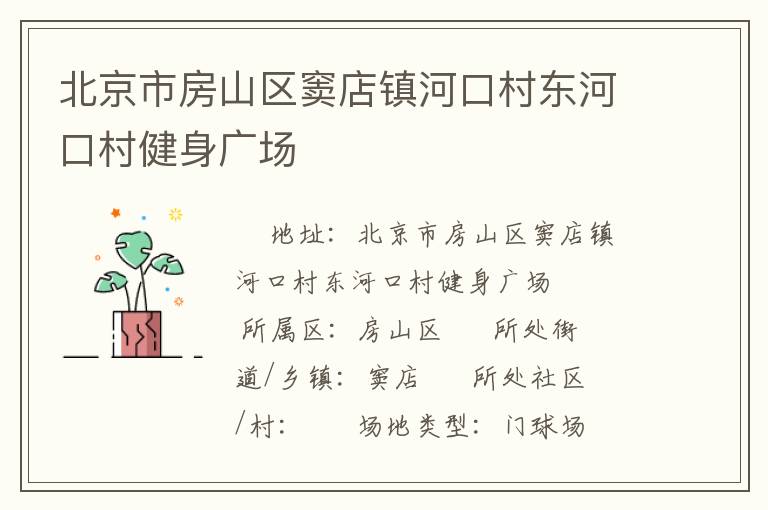 北京市房山區(qū)竇店鎮(zhèn)河口村東河口村健身廣場(chǎng)