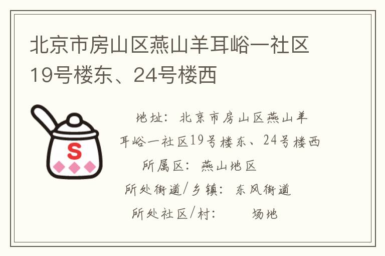北京市房山區(qū)燕山羊耳峪一社區(qū)19號(hào)樓東、24號(hào)樓西