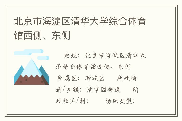 北京市海淀區(qū)清華大學(xué)綜合體育館西側(cè)、東側(cè)