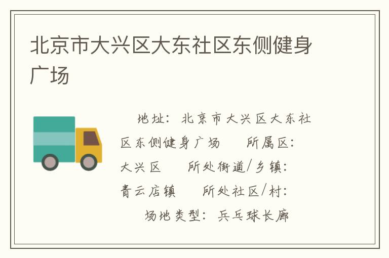北京市大興區(qū)大東社區(qū)東側(cè)健身廣場