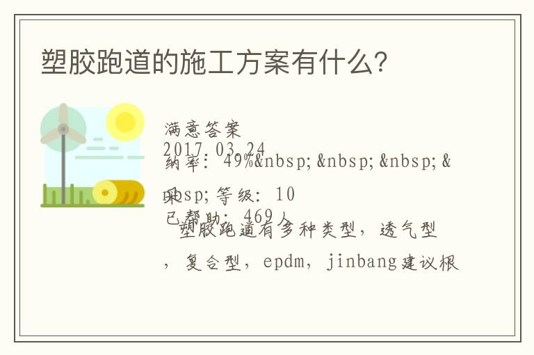 塑膠跑道的施工方案有什么？