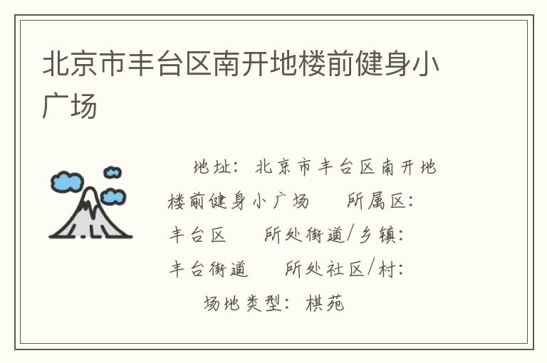 北京市豐臺(tái)區(qū)南開地樓前健身小廣場(chǎng)