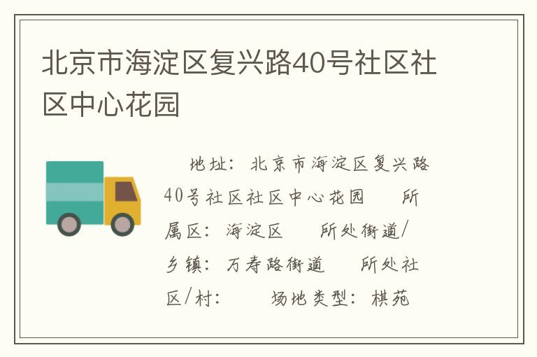 北京市海淀區(qū)復(fù)興路40號社區(qū)社區(qū)中心花園