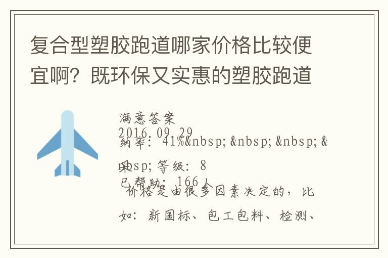 復(fù)合型塑膠跑道哪家價(jià)格比較便宜??？既環(huán)保又實(shí)惠的塑膠跑道廠家？